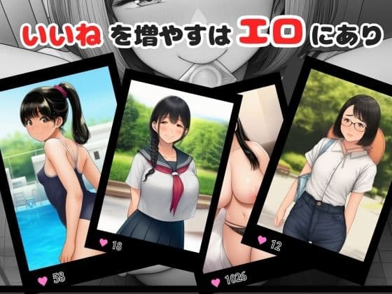 いいねを増やすはエロにあり