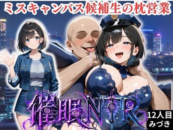 枕営業しているミスキャンパス候補生は催●NTRで大人の厳しさを学んでいます  12人目みづき