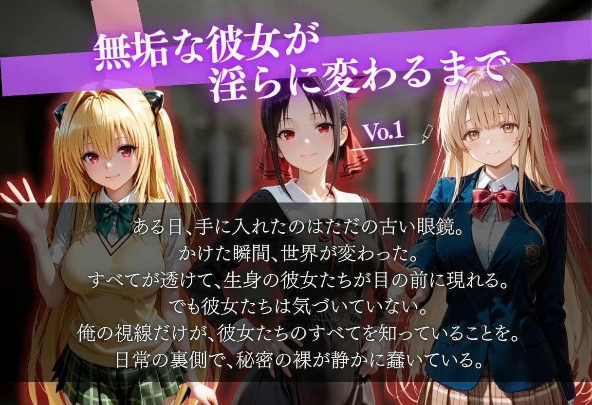 透視メガネ≪学校編≫  〜無垢な彼女が淫らに変わるまで〜 サンプル1