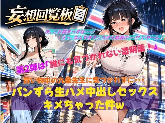 妄想回覧板02_【パンずらH】透明人間になってイタズラし放題！私服の女教師に気づかれずに中出しHできちゃった編