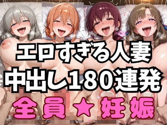 エロ過ぎる人妻達 アヘ顔中出し絶頂コンピレーションvol.1【アへ顔フィニッシュシーン特化 総枚数200枚】