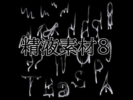 精液素材8