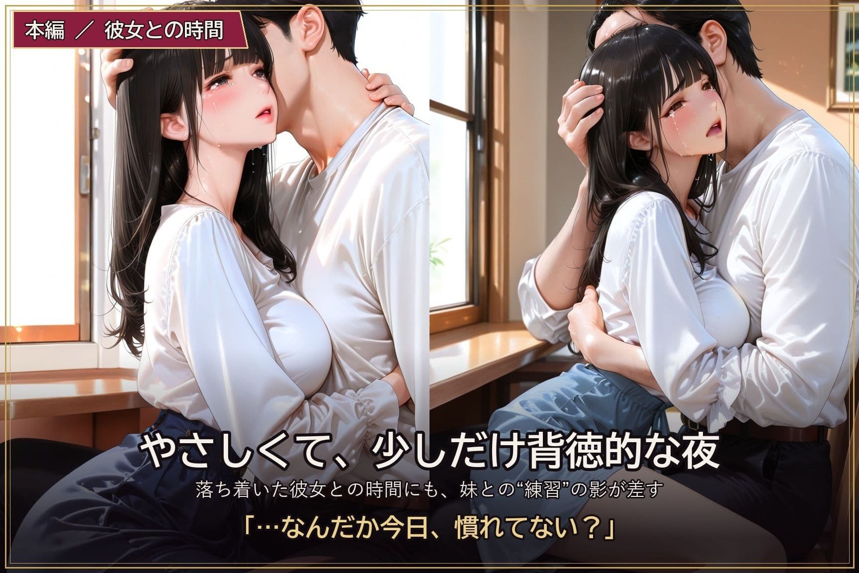 練習のつもりだったのに 〜妹に溺れる僕と、受け入れる彼女〜 サンプル6