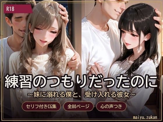 練習のつもりだったのに 〜妹に溺れる僕と、受け入れる彼女〜