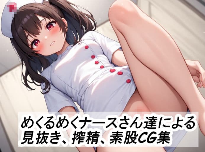 ナースの見せつけ搾精素股ふたなり治療クリニック サンプル2