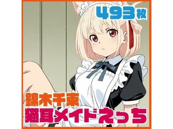 錦木千束猫耳メイド 493枚