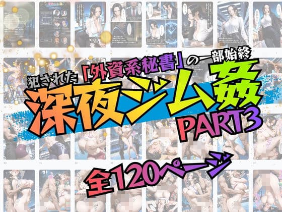 犯●れた外資系秘書の一部始終  深夜ジム姦  PART3 サンプル7