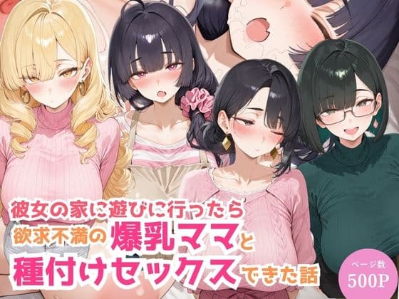彼女の家に遊びに行ったら欲求不満の爆乳ママと種付けセックスできた話