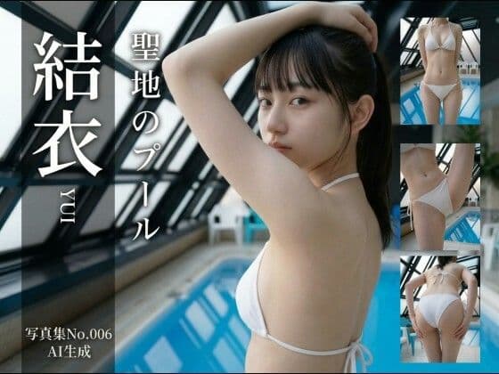 【AI生成】写真集No.006 聖地のプール結衣YUI