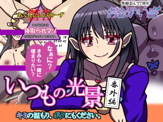 いつもの光景 番外編「キミの温もり、ボクにもください。」