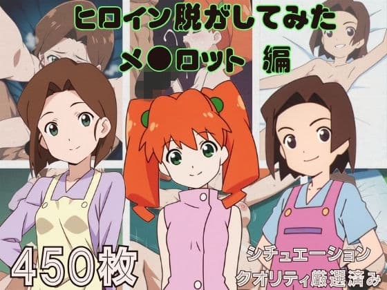 『メ●ロット』ヒロイン脱がしてみた スマホでも見やすい縦型 ムキムキ色黒モブ シチュエーション&クオリティ厳選済み450枚!