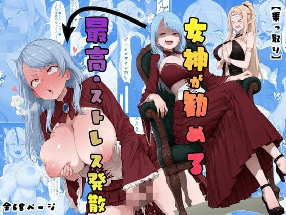 【乗っ取り】女神が勧める最高のストレス発散