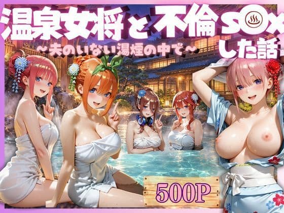 温泉女将と中出し不倫S○X