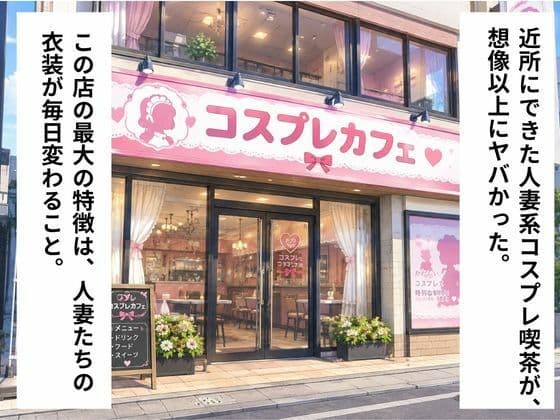 近所にできた人妻系コスプレ喫茶がヤバすぎる件  メイド編【AIヌードイラスト写真集】 サンプル1