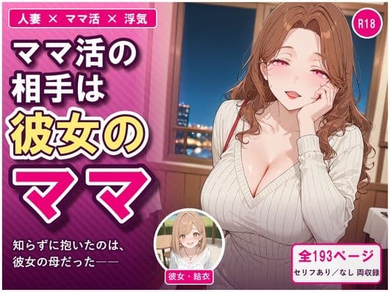 ママ活の相手は彼女のママ  〜知らずに抱いたのは、彼女の母だった〜