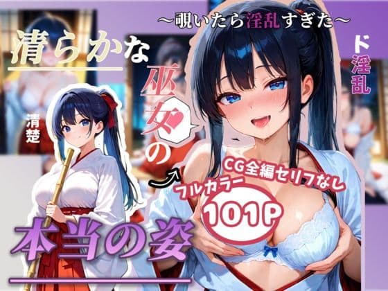清らかな巫女の本当の姿 〜覗いたら淫乱すぎた〜