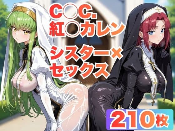 【C◯C.・紅◯カレン】シスター服で教会で汗だくセックスする【CG210枚】