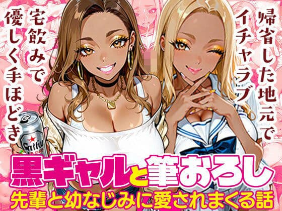 黒ギャルと筆おろし〜大学先輩と幼なじみに愛されまくる話〜