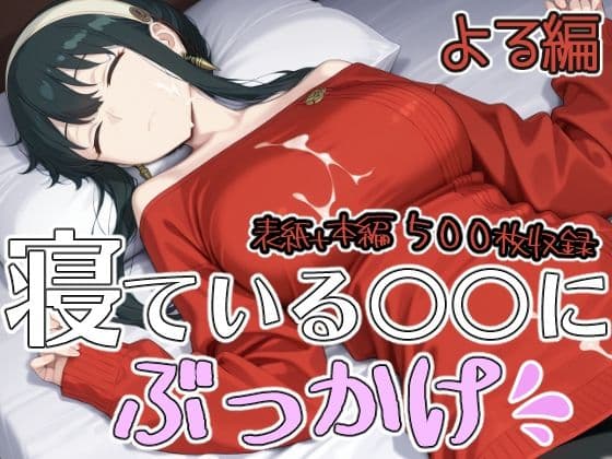寝ている○○にぶっかけ  よる編