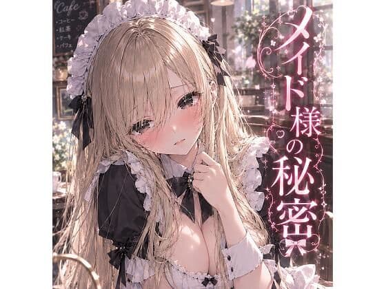 メイド様の秘密〜琥珀のメイド〜