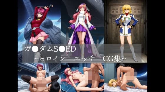 ガ●ダムS●ED ヒロイン エッチCG集