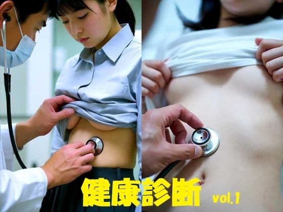 健康診断 vol.1