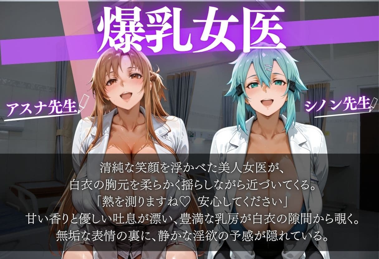 爆乳女医に悪戯から始まるSEX〜アスナ似＆シノン似〜 サンプル1