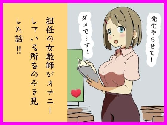 担任の女教師がオナニーしている所をのぞき見した話  ！！
