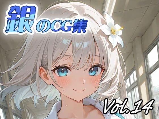 銀のCG集vol14