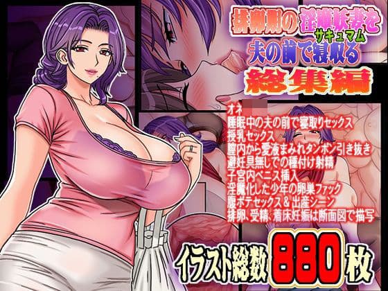 排卵期の淫魔妖妻サキュマムを夫の前で寝取る  総集編