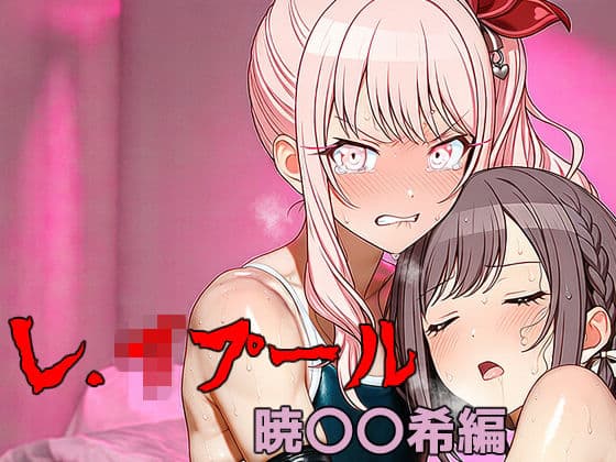 レ.イプール〜暁〇〇希編〜