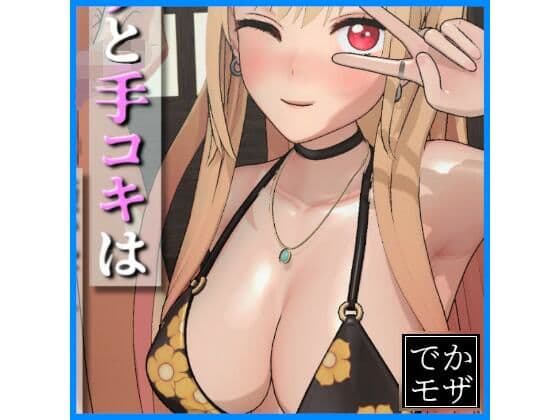 【3D動画】そのフェラと手コキは腰砕けにする（デカモザイク）