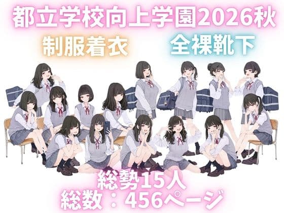 都立学校向上学園2026秋 オレのハメ撮り図鑑 サンプル1