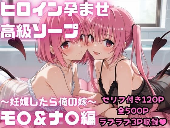【セリフ付き・全500P】 ヒロイン孕ませ高級ソープ モ〇＆ナ〇編