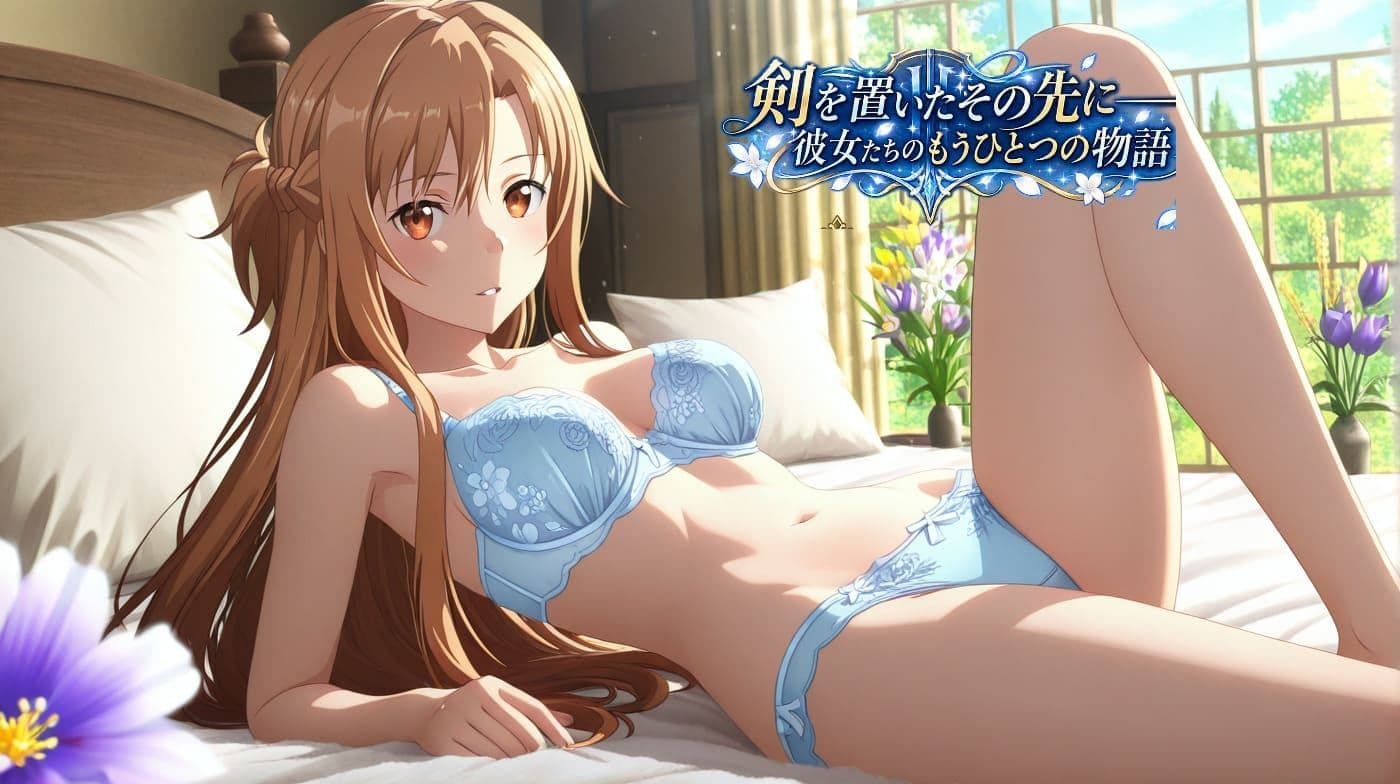 SWORD ART LINGERIE Vol.1 / Part I サンプル1
