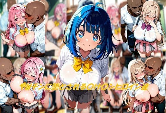 ヤリチンに堕とされる〇け〇ンヒロイン達