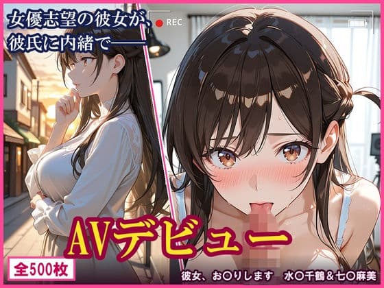 【彼女、お〇りします】女優志望の彼女が、彼氏に内緒でAVデビューした件。水〇千鶴＆七〇麻美