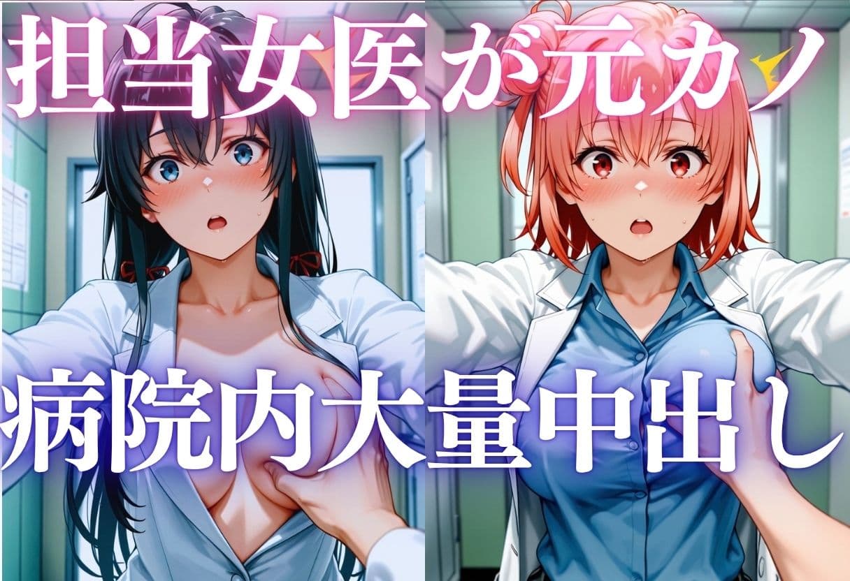 担当女医が元カノ！？病院内で燃え上がり大量中出し サンプル1