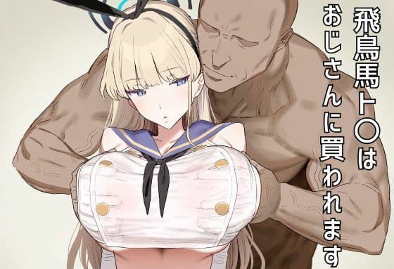 飛鳥馬ト〇はおじさんに買われます