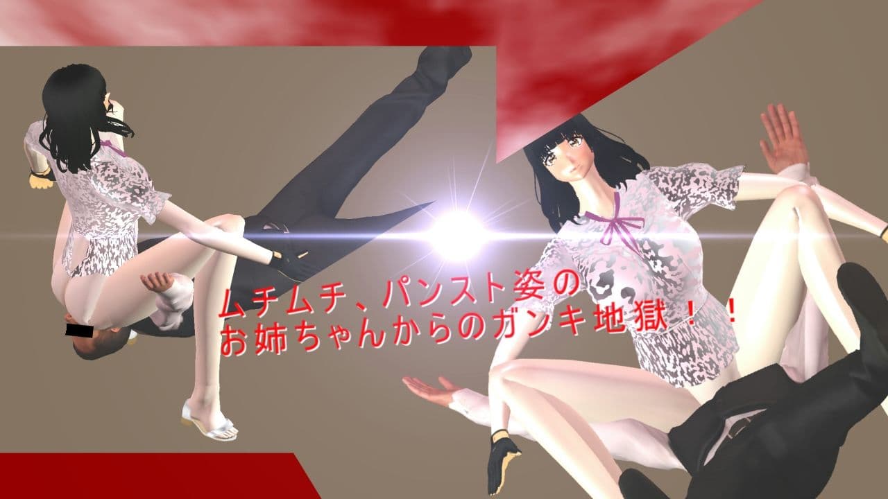 女勝ちミックスファイト！ サンプル1