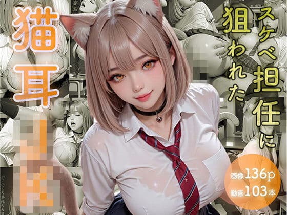 スケベ担任に狙われた猫耳JK