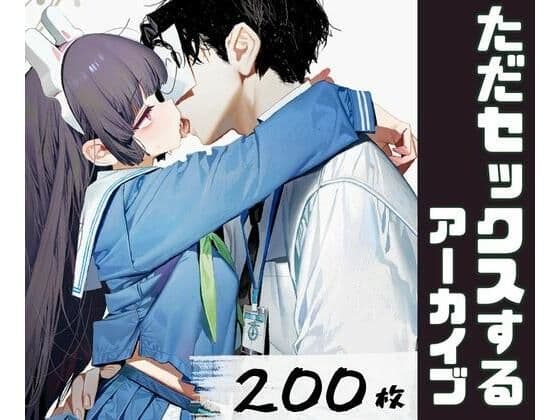 ただセックスするアーカイブ