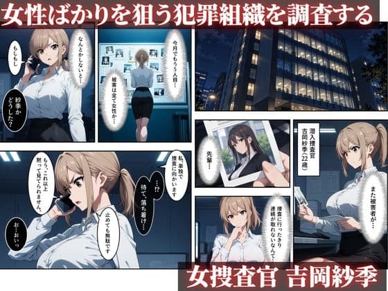 【セリフ付き】捕らわれた女捜査官〜屈辱の完全敗北〜 サンプル1