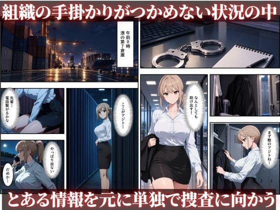 【セリフ付き】捕らわれた女捜査官〜屈辱の完全敗北〜 サンプル2