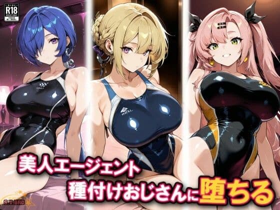 新エリー都の美女3人、種付けおじさんに堕ちる