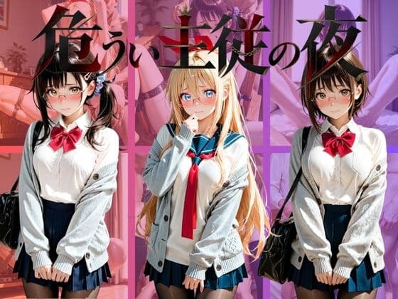 危うい主従の夜 ニ〇コイ