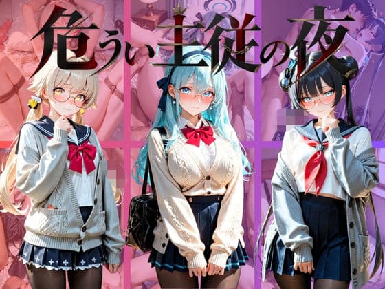 危うい主従の夜 ブ〇ーアーカイブ