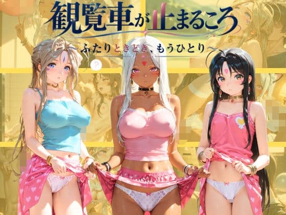 観覧車が止まるころ 〜ふたりときどき、もうひとり〜 あ〇っ女神さまっ