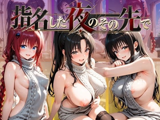 指名した夜のその先で T〇LOVEる Ver.2