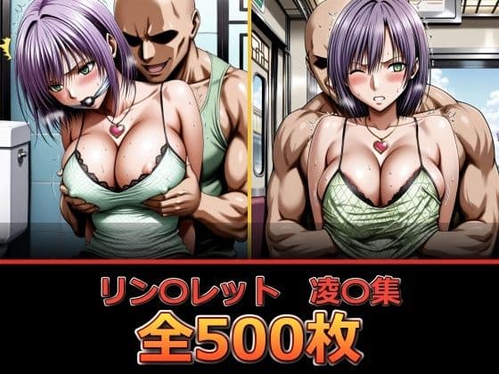 リン〇レット【凌〇集】